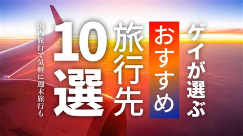 ゲイリーマンが勝手に選ぶ日本全国おすすめの旅行先まとめ10選